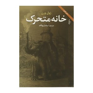 کتاب ژول ورن 4 اثر ژول ورن