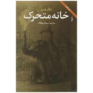 کتاب ژول ورن 4 اثر ژول ورن