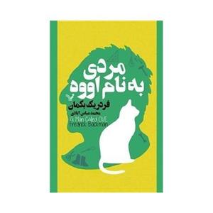 کتاب مردی به نام اووه اثر فردریک بکمان 