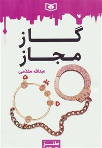 کتاب طنز جدی 5 اثر عبدالله مقدمی 
