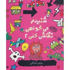کتاب شنیدم می خواهی نقاشی کنی 2 اثر نیکلاس کتلو