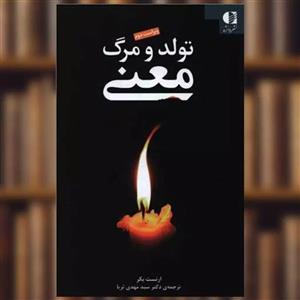 کتاب تولد و مرگ معنی اثر ارنست بکر