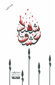 کتاب شهید عشق اثر احمد تورگوت
