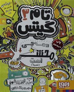 تام گیتس (3) همه چی محشر است