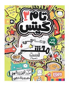 تام گیتس (3) همه چی محشر است