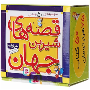 کتاب مجموعه قصه های شیرین جهان اثر هانس کریستین آندرسن و دیگران
