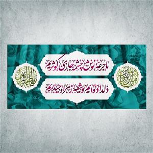 پرچم مدل شادمانه ازدواج امیرالمومنین و حضرت زهرا کد EN-09-300