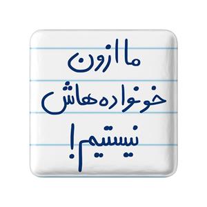 مگنت خندالو طرح ما از اون خونواده هاش نیستیم کد 5698 