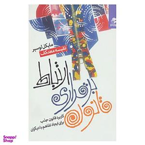 کتاب قانون برقرای ارتباط اثر مایکل لوسیر