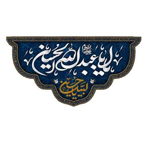 پرچم مدل یا ابا عبد الله الحسین کد 5000120-140280