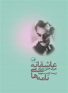 کتاب نامه های عاشقانه جبران خلیل جبران اثر جبران خلیل جبران 