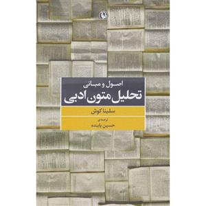 کتاب اصول و مبانی تحلیل متون ادبی - اثر سلینا کوش - نشر مروارید