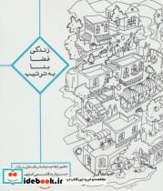 کتاب زندگی،فضا،بنا،به ترتیب اثر مروارید قاسمی اصفهانی 