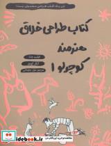 کتاب طراحی خلاق هنرمند کوچولو 1 اثر فیلیپ وشتر،آنکل کوهل