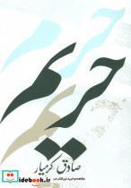 کتاب حریم صادق کرمیار