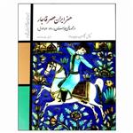 کتاب هنر ایران عصر قاجار در مجموعه‌های بهارستان اثر بلا کلنیی و ایوان سانتو نشر فرهنگستان هنر