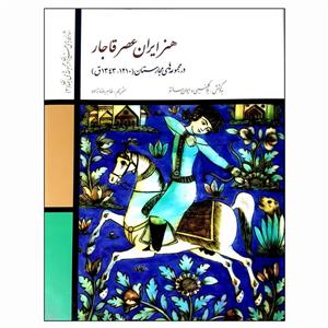 کتاب هنر ایران عصر قاجار در مجموعه‌های بهارستان اثر بلا کلنیی ایوان سانتو نشر فرهنگستان 