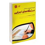 کتاب گنجینه آزمونهای استخدامی دستگاه های اجرایی اثر معصومه نداف انتشارات مهرگان قلم