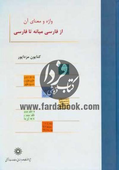 قیمت و خرید واژه و معنای آن از فارسی میانه تا فارسی