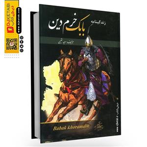 کتاب زندگینامه بابک خرمدین اثر سعید نفیسی نشر آسمان آبی
