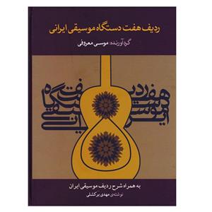 کتاب ردیف هفت دستگاه موسیقی ایرانی اثر موسی معروفی نشر ماهور 