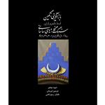 کتاب بازآفرینی رنگین سنگ نگاره های ساسانی اثر شهره جوادی و فریدون آورزمانی انتشارات پژوهشکده نظر