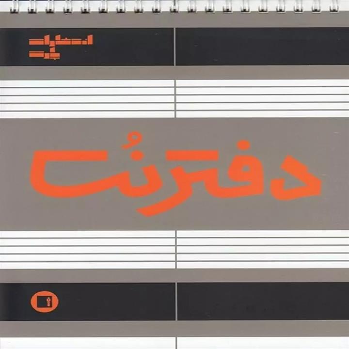 کتاب دفتر نت سیمی