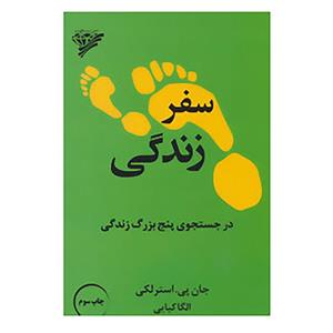 کتاب سفر زندگی اثر جان پی.استرلکی