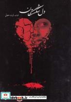 کتاب دل شکستگان اثر فیروزه سلطانی