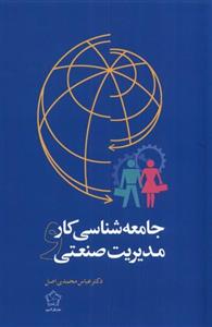 کتاب جامعه شناسی کار و مدیریت صنعتی اثر عباس محمدی اصل