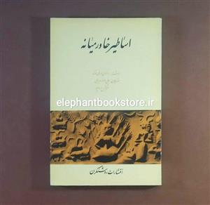 کتاب اساطیر خاورمیانه اثر ساموئل هنری هوک