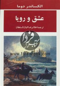 کتاب ادبیات جهان115 اثر الکساندر دوما 