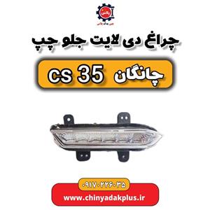 دی لایت سمت چپ مدل 12 مناسب برای چانگان cs35