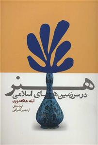 کتاب هنر در سرزمین های اسلامی اثر آنته هاگه دورن 