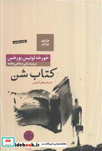 کتاب هزارتوی بورخس 7 - اثر خورخه لوئیس بورخس