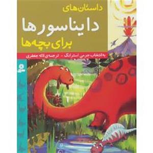   کتاب داستان های دایناسورها برای بچه ها