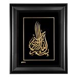 تابلو طلا کوب مارک گلد طرح بسم الله الرحمن الرحیم کد TES059