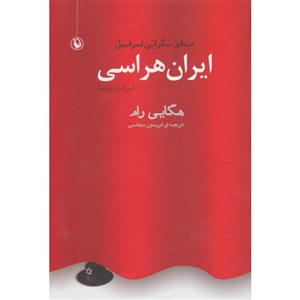 کتاب ایران هراسی اثر هگایی رام 