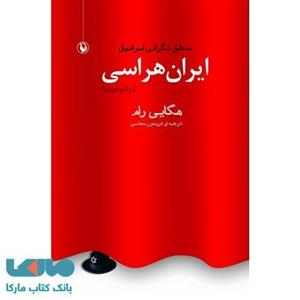 کتاب ایران هراسی اثر هگایی رام 