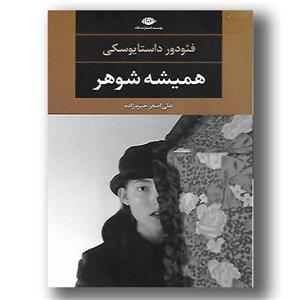  اثر فئودور میخائیلوویچ داستایوفسکی