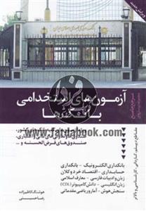 کتاب مرجع جامع مجموعه پرسش های آزمون های استخدامی بانک ها  اثر هوشنگ کاظم زاده،رضا حسینی