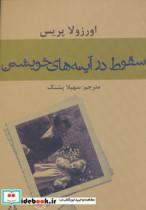 کتاب سقوط در آینه های خویشتن اثر اورزولا پریس 