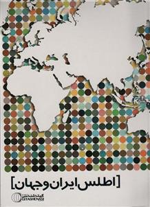 اطلس گنگ ایران و جهان گیتاشناسی نوین کد 1619