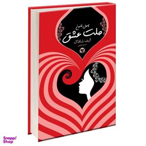 کتاب ملت عشق اثر الیف شافاک نشر زرین کلک