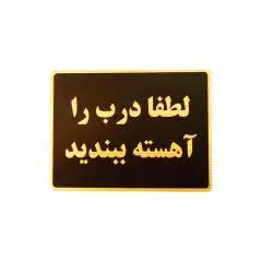 تابلو نشانگر طرح لطفا درب را آهسته ببندید مدل MHL400