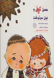 کتاب حسن کچل و غول سرنوشت،همراه با دی وی اثر جمال الدین اکرمی 