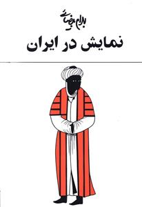 کتاب نمایش در ایران اثر بهرام بیضایی