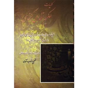 کتاب کلیات حکیم نظامی گنجوی اثر نظامی گنجوی