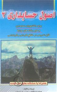 کتاب اصول حسابداری 3 ناشر دانشگاه امام رضا 