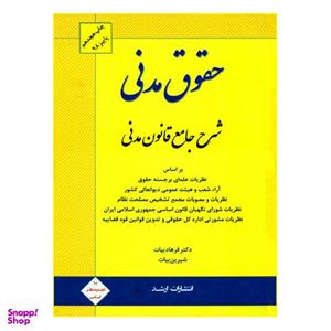 کتاب حقوق مدنی شرح جامع قانون مدنی اثر دکتر فرهاد بیات و شیرین بیات انتشارات ارشد